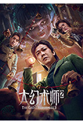 大幻术师2封面