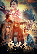 《鱼妖志》封面