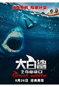 《大白鲨之夺命鲨口》封面