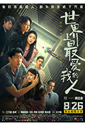 《世界上最爱我的人》封面