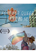 永恒酷儿封面