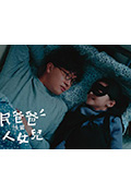 《平⺠爸爸決戰超人女兒》封面