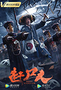 赶尸人封面