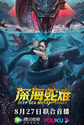 《深海蛇难》封面