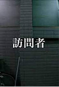 访问者封面