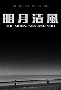 《明月清风》封面