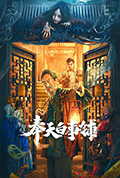 奉天白事铺封面