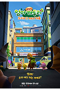 《剧场版萌鸡小队:大城市冒险》封面