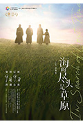 《海的尽头是草原》封面
