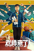 老师来了!封面