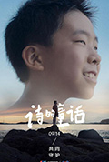 《诗的童话》封面