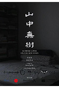 山中无树封面