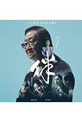 《伴》封面