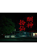 《酬神扮仙》封面