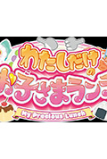《光之美少女:只属于我的儿童套餐》封面