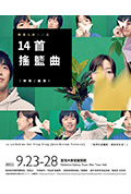 《两个人的一一:婷婷的14首摇篮曲》封面