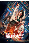 变种人:幽灵战姬封面