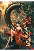 七剑降魔传封面