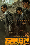《万里归途》封面