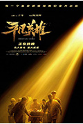 《平凡英雄》封面