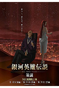 银河英雄传说 Die Neue These 策谋 第1章封面