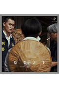 《陰影之下》封面