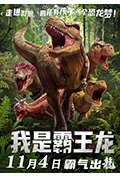 我是霸王龙封面
