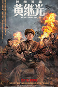 《特级英雄黄继光》封面