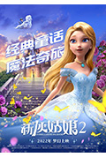 新灰姑娘2封面