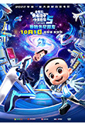 《新大头儿子和小头爸爸5:我的外星朋友》封面