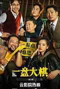 《一盘大棋》封面