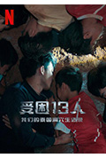被困的13人:我们如何在泰国洞穴中幸存封面