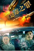 《猎心之迷毒之罪》封面