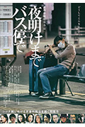 《在公交车站直到黎明》封面