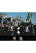 《外地》封面