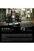 《保全阿檳》封面