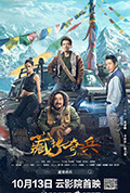 《藏地奇兵》封面
