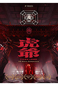 《虎年大吉 奇幻血肉2.0》封面