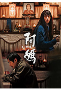《阿妈》封面
