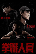 《拳职人员》封面