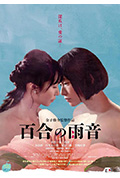 《百合的雨声》封面