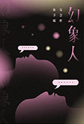 幻象人封面