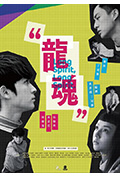 《龙魂》封面