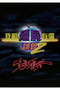 《我和僵尸有个误会2:鬼影隐者》封面