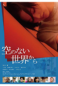《从没有天空的世界而来》封面