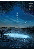 僵尸外公封面