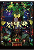 魍神之夜封面
