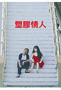 《塑胶情人》封面