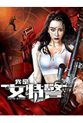 我是女特警封面