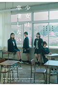《少女不毕业》封面
